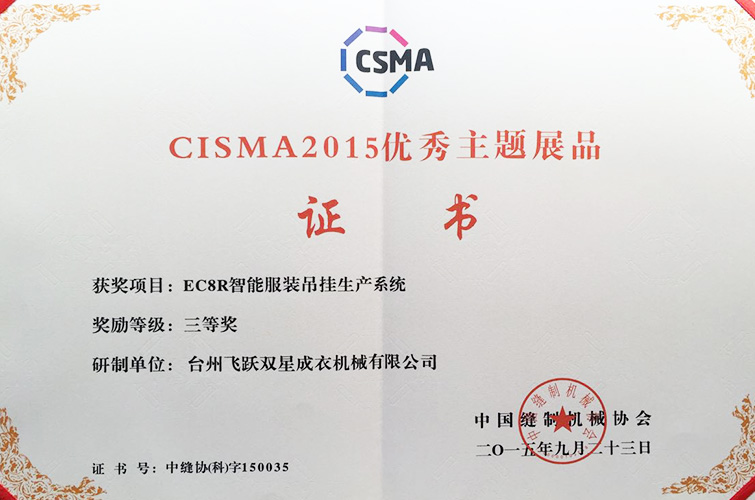 CISMA2015優(yōu)秀主題展品（EC8R智能服裝吊掛生產(chǎn)系統(tǒng)，三等獎(jiǎng)）