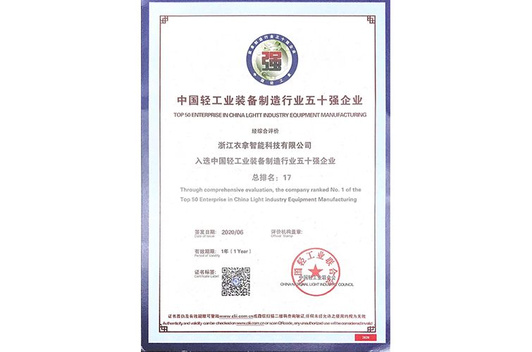 2020年度中國(guó)輕工業(yè)裝備制造行業(yè)五十強(qiáng)企業(yè)