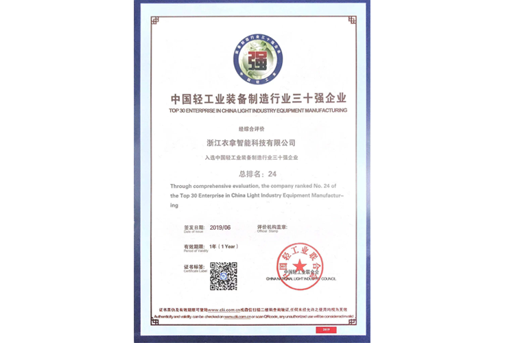 2019年度中國(guó)輕工業(yè)裝備制造行業(yè)三十強(qiáng)企業(yè)