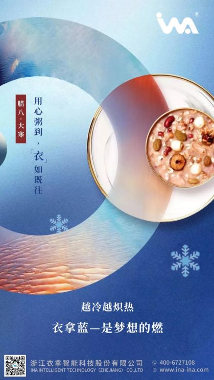 臘八·大寒 | 心之所向，礪行致遠(yuǎn)