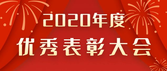 表彰先進(jìn)！感謝奮斗的你！