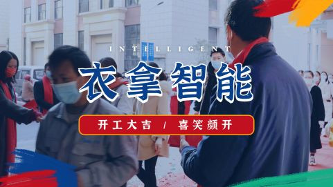 衣拿智能 | 牛氣開局，“犇”向新征程！