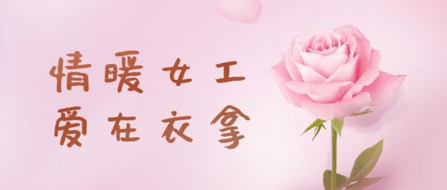情暖女工，愛在衣拿