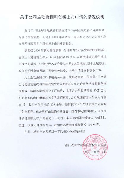 關(guān)于公司主動(dòng)撤回科創(chuàng)板上市申請的情況說明