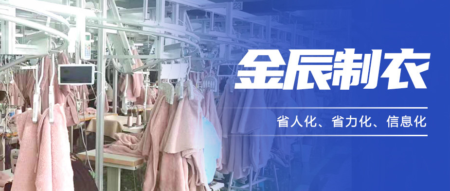 以“智”提質(zhì)，金辰制衣開啟數(shù)智化生產(chǎn)新模式