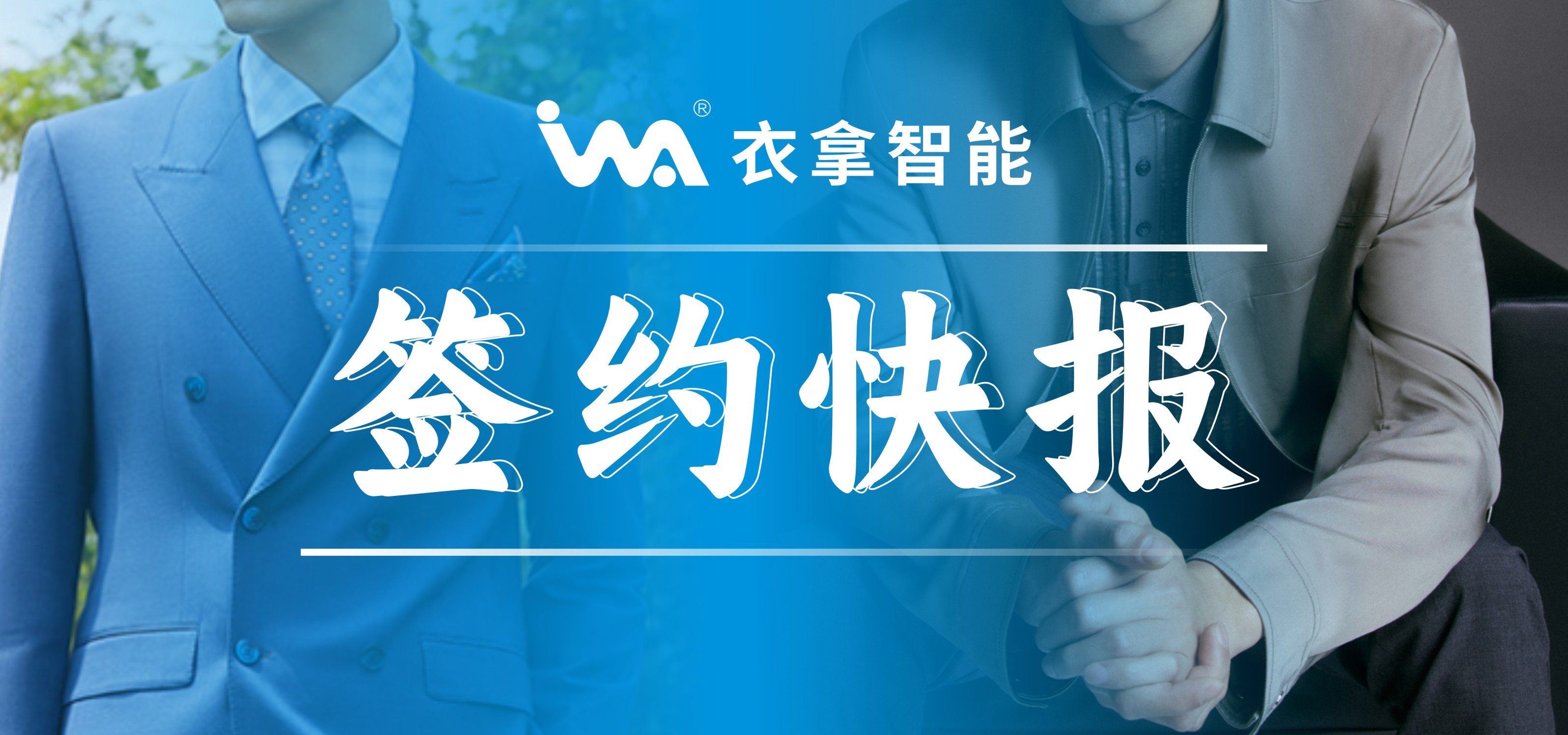 簽約快報(bào) | 國內(nèi)知名男裝勁霸、培羅成選擇衣拿智能